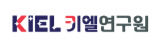 키엘연구원